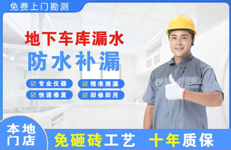 万山地下车库漏水维修